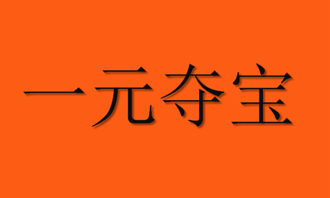 本溪本溪一元购物安卓APP开发案例